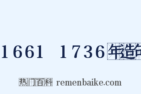 1661～1736年造句是什么意思的图片